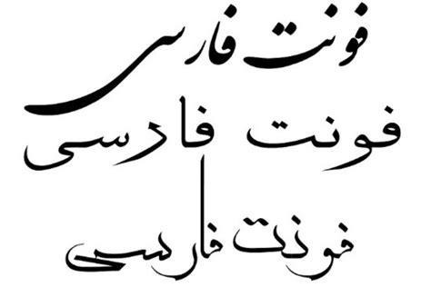 بهترین فونت های فارسی معرفی پرکاربردترین فونت ها - افراگرافیک