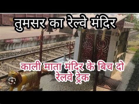 Tumsar Road Railway station PE hai Mahakali mata ka chamtkari temple# ...