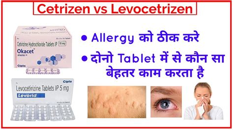 Cetirizine tablet vs Levocetirizine tablet ll Allergy के लिए सबसे अच्छी ...