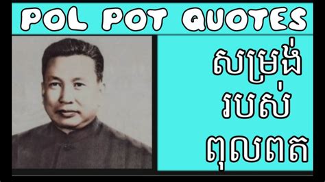 Pol Pot Quotes #cambodia #history សម្រង់របស់ពុលពត (មិនមែន១៩៦០ទេ គឺ ...