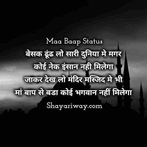 Maa Baap Status In Hindi | मां बाप स्टेटस इन हिंदी - shayariway.com