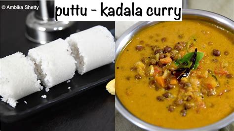 Puttu and Kadala curry combo | kerala style chana curry recipe | kerala ...