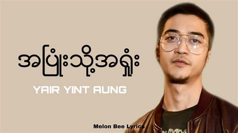 ရဲရင့်အောင်(Yair Yint Aung) - အပြုံသို့အရှုံး | Lyrics video - YouTube