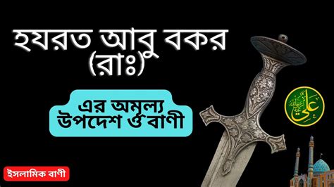 হযরত আবু বকর (রাঃ) এর অমূল্য বাণী // Inspirational Abu Bakar As-Siddiq ...