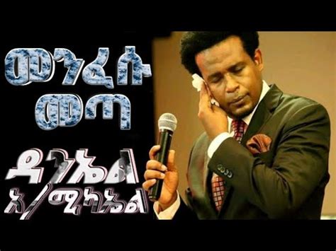 DANIEL AMEDMICHAEL(መንፈሱ መጣ) NEW PROTESTANT MEZMUR 2019 - YouTube