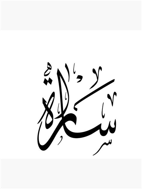 "Sara / Sarah - Arabic calligraphy" Art Print by HibasPassion | Redbubble