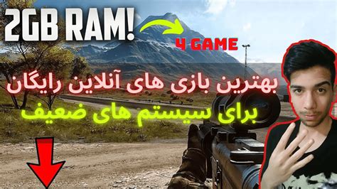 بهترین بازی های آنلاین برای سیستم های ضعیف (رم2) - YouTube