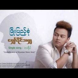 Phyo Pyae Sone - La Yate - Song Lyrics and Music by PHyo Pyae Sone ...