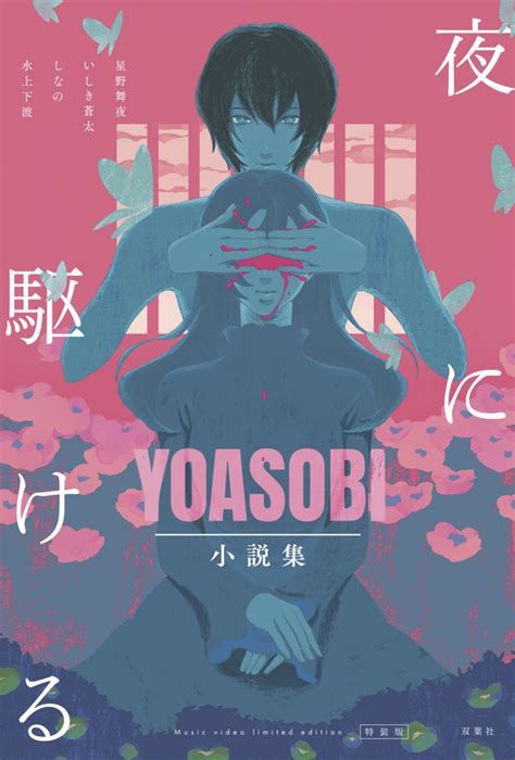 【YOASOBI 小説集公式】9/18発売『夜に駆ける YOASOBI小説集』 on Twitter | Animasi, Kartun ...