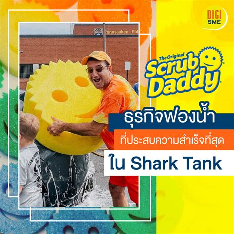 Scrub Daddy ธุรกิจฟองน้ำที่ประสบความสำเร็จที่สุดใน Shark Tank - ดิจิมั ...