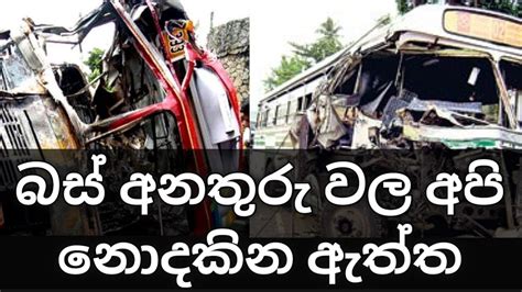 බස් අනතුරු වල අපි නොදුටු පැත්ත /bus accident sri lanka - YouTube