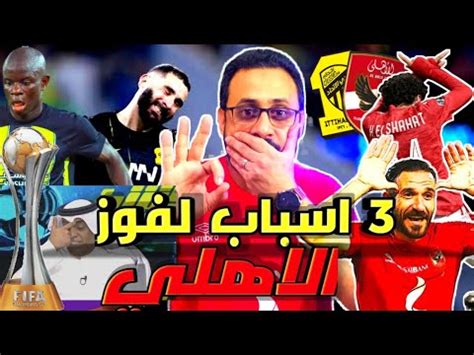 الاهلي والاتحاد في كاس العالم للانديه - YouTube