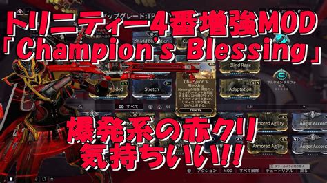 warframe:TRINITY BLESSING 4番増強MOD「Champion’s Blessing」プライマリとセカンダリがぁぁぁぁぁ ...