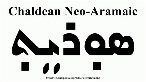 Chaldean Neo-Aramaic - YouTube