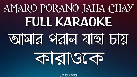 Amaro Porano Jaha Chay FULL KARAOKE। আমার পরান যাহা চায় কারাওকে ...