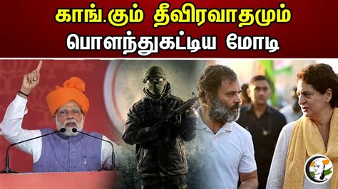 காங்.கும் தீவிரவாதமும் பொளந்துகட்டிய மோடி | Congress | Bjp | Modi ...