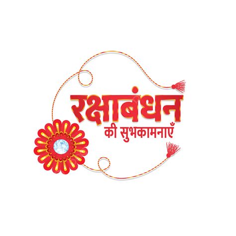 Raksha Bandhan Hd Transparent, Raksha Bandhan 2022, Raksha Bandhan Png ...