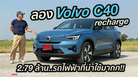 คุ้มค่าตัว2.79ล้าน!!Volvo C40 Recharge รถไฟฟ้า100% ขับดีใช่เล่น เร่งดี ...