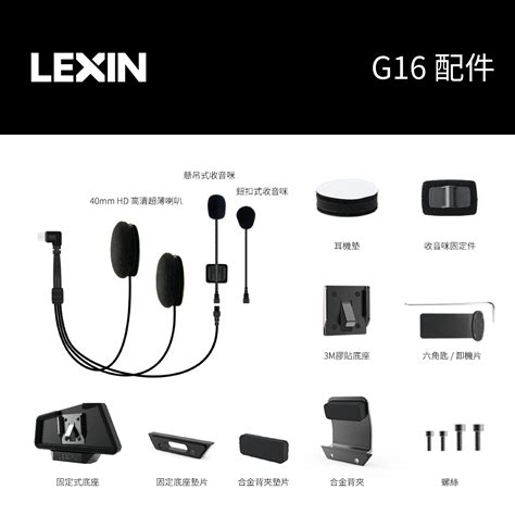 LEXIN G16 額外配件組