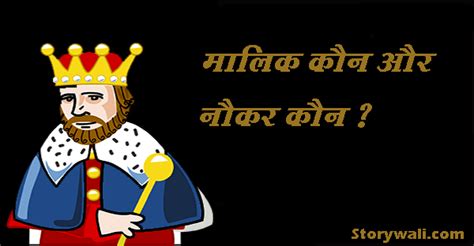 Hindi Story Of Akbar Birbal - मालिक कौन और नौकर कौन ? - Story Wali