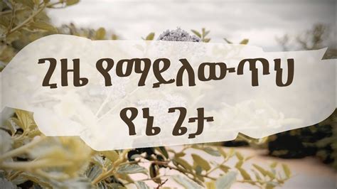 ጊዜ የማይለውጥህ የኔ ጌታ - Instrumental Mezmur - YouTube