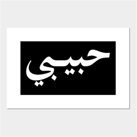 Arabic Calligraphy Habibi | Moslem Selected Images