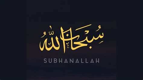 Subhanallah (سُبْحَانَ ٱللَّٰهِ) : Maksud, Bila Perlu Ucapkan & Kelebihan