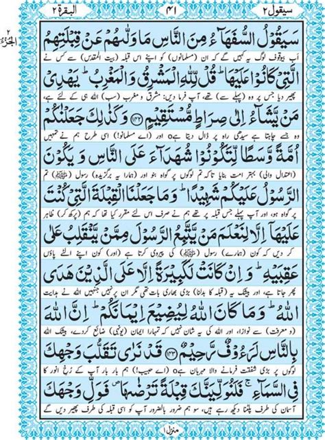 Quran┇Juz 2┇سیقول السفھاء┇Urdu translation