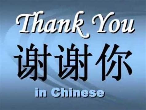 Thank You in Chinese Characters, Thank You Chinese Characters - YouTube