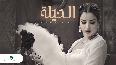 Huda Al Fahad - Al Hila | Official Video Clip 2023 | هدى الفهد - الحيلة ...