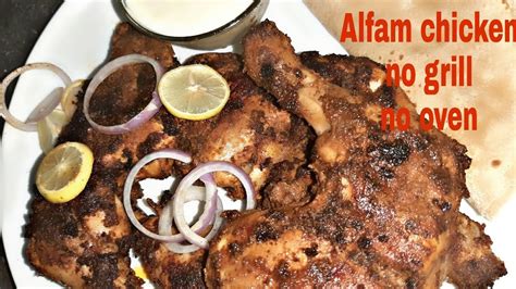 Alfam chicken ഓവനും ഗ്രില്ലും ഇല്ലാതെ വീട്ടിൽ ഉണ്ടാക്കാം - YouTube