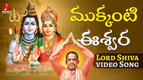 Lord Shiva Devotional Songs | Mukkanti Eshwara Song | Bhakti Patalu ...