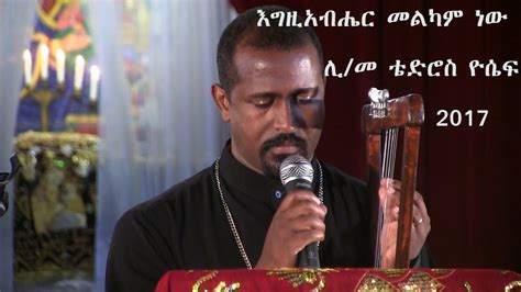 Tewodros Yosef New Mezmur 2020