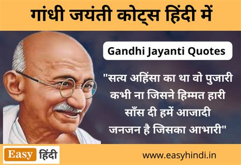 गांधी जयंती पर [न्यू कोट्स] Gandhi Jayanti Quotes in Hindi