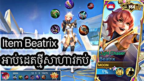 Item Beatrix ថ្មី ផ្លោងសប្បាយណាស់🤣 #mlbb #mobiellegends #gameplay - YouTube