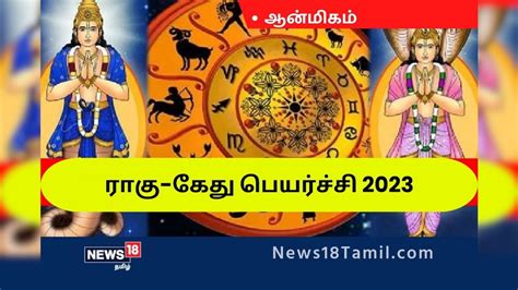 ராகு-கேது பெயர்ச்சி 2023 எப்போது? தேதி, நேரம் குறித்த முழு தகவல்கள்!