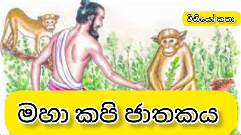 මහා කපි ජාතකය | maha kapi jathakaya | ජාතක කතා | jathaka katha sinhala ...