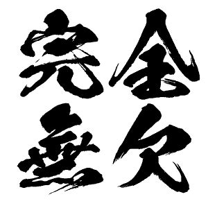 Japanese Kanji Font Generator