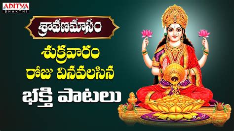 శ్రావణమాసం భక్తి పాటలు || Godess Maha laksahmi Popular Songs || M.M ...