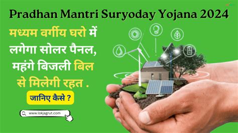 Pradhan Mantri Suryoday Yojana 2024: घर को बनाएं सौर