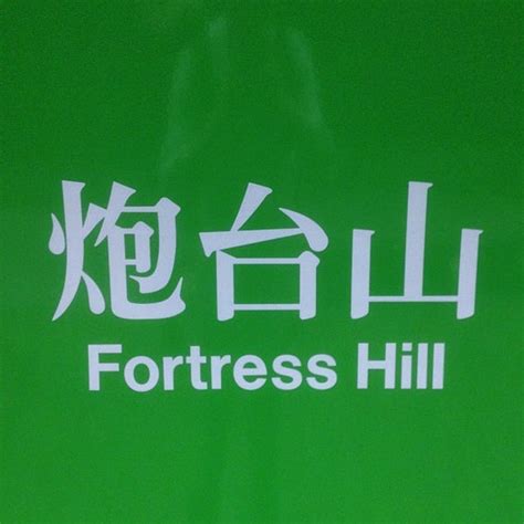 MTR Fortress Hill Station - Metro Station in Fortress Hill, Hong Kong