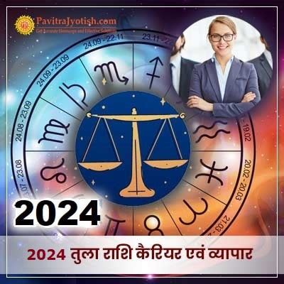 2024 तुला राशि कैरियर एवं व्यापार । Tula Rashi Career Horoscope