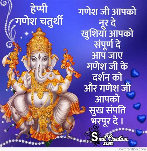 Happy Ganesh Chaturthi Wishes In Hindi - SmitCreation.com