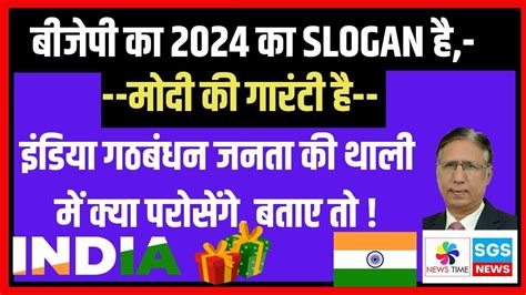 मोदी की गारंटी है - यही तो 2024 का SLOGAN है, इंडिया गठबंधन थाली में ...