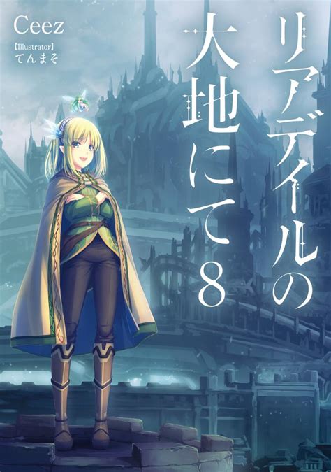 Volume 8 (light novel) | In the Land of Leadale Wiki | Fandom