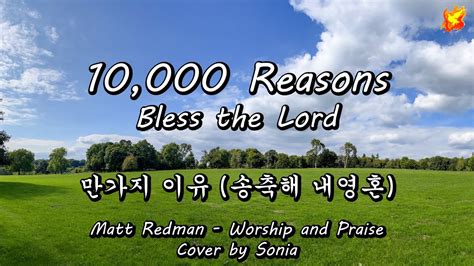 10,000 Reasons, bless the Lord - 만가지 이유 (송축해 내영혼) 영한가사 자막 - YouTube