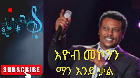 Eyob Mekonnen ማን እንደ ቃል Lyrics - YouTube