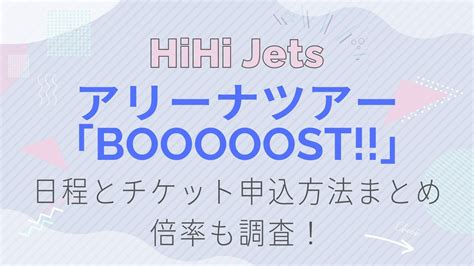 HiHi Jetsアリーナツアー2023の日程は？チケット申込期間や倍率についても