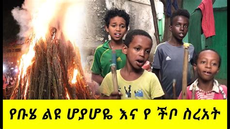 ልዩ የቡሄ በአል አከባበር በኢትዮጵያ Ethiopia Buhe Celebration with hoyahoye - YouTube