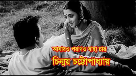 Amaro porano jaha chay by Chinmoy Chatterjee || Tagore song || Photomix ...